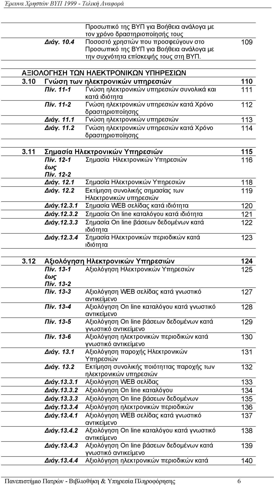 11-2 Γνώση ηλεκτρονικών υπηρεσιών κατά Χρόνο 112 δραστηριοποίησης Διάγ. 11.1 Γνώση ηλεκτρονικών υπηρεσιών 113 Διάγ. 11.2 Γνώση ηλεκτρονικών υπηρεσιών κατά Χρόνο δραστηριοποίησης 114 3.