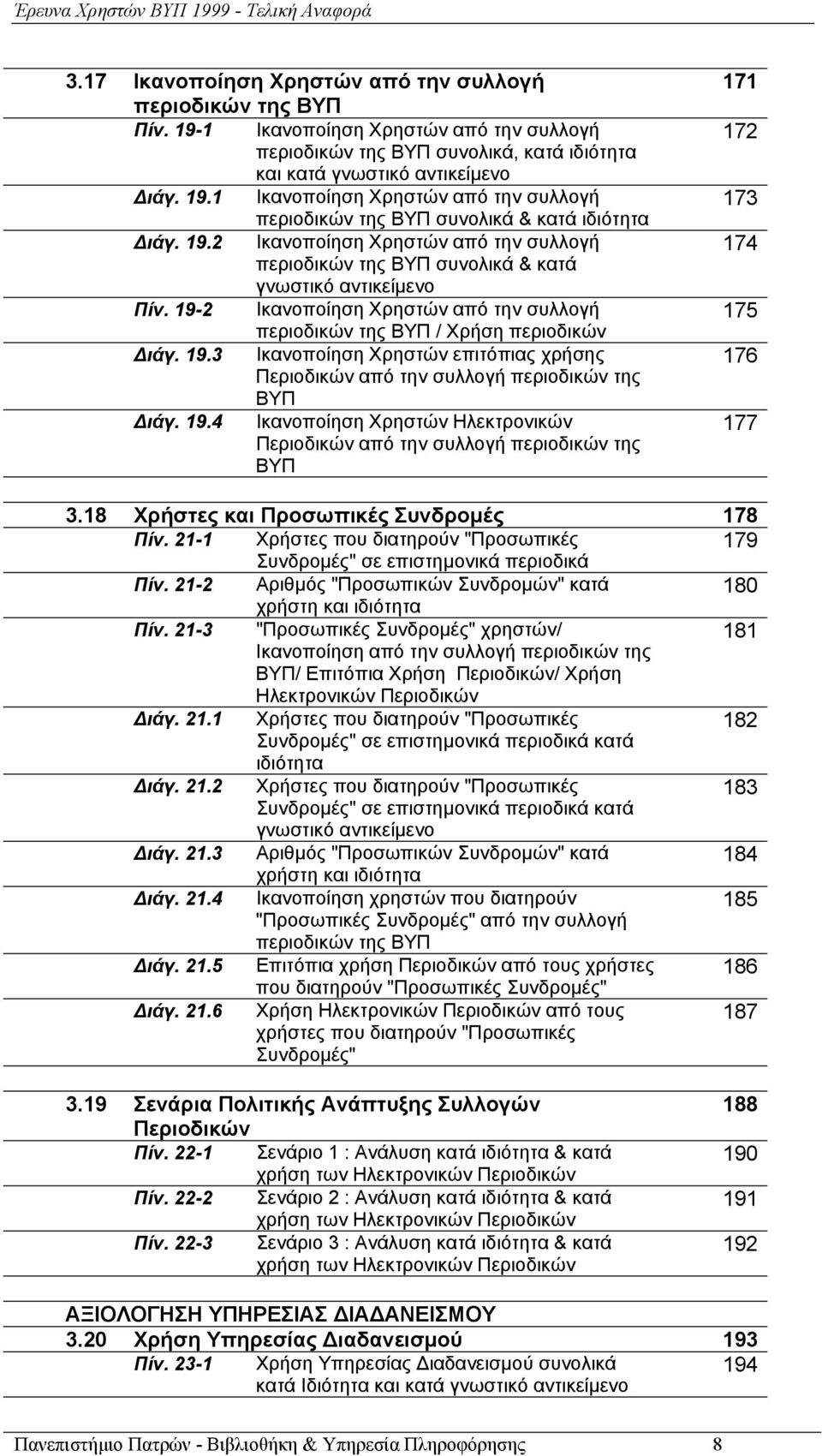 19.4 Ικανοποίηση Χρηστών Ηλεκτρονικών Περιοδικών από την συλλογή περιοδικών της ΒΥΠ 171 172 173 174 175 176 177 3.18 Χρήστες και Προσωπικές Συνδρομές 178 Πίν.
