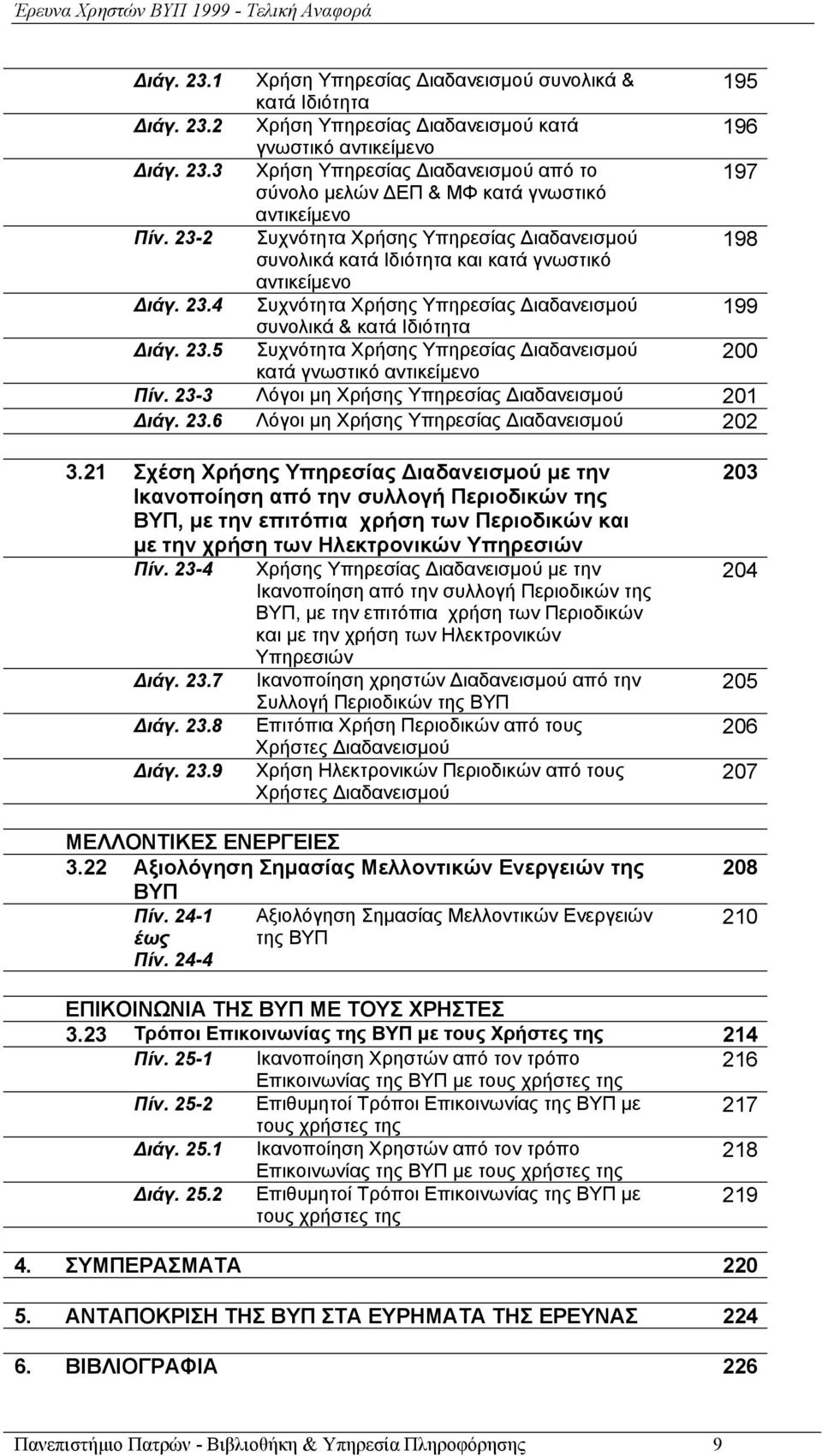 23-3 Λόγοι μη Χρήσης Υπηρεσίας Διαδανεισμού 201 Διάγ. 23.6 Λόγοι μη Χρήσης Υπηρεσίας Διαδανεισμού 202 3.