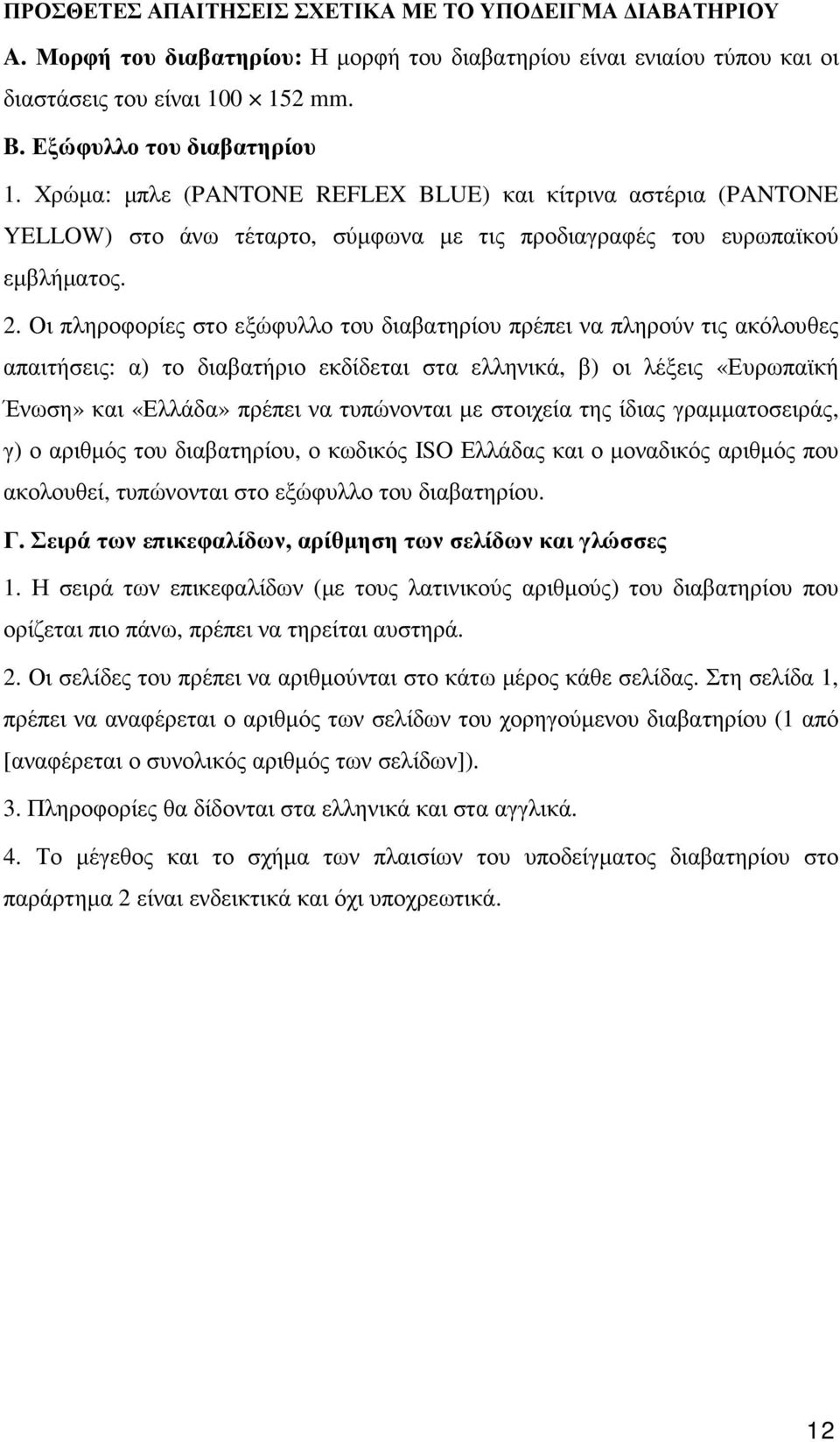 Οι πληροφορίες στο εξώφυλλο του διαβατηρίου πρέπει να πληρούν τις ακόλουθες απαιτήσεις: α) το διαβατήριο εκδίδεται στα ελληνικά, β) οι λέξεις «Ευρωπαϊκή Ένωση» και «Ελλάδα» πρέπει να τυπώνονται µε