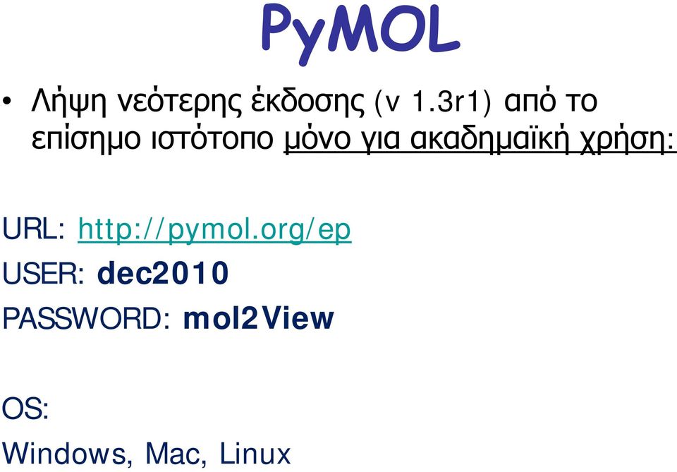 ακαδημαϊκή χρήση: URL: http://pymol.