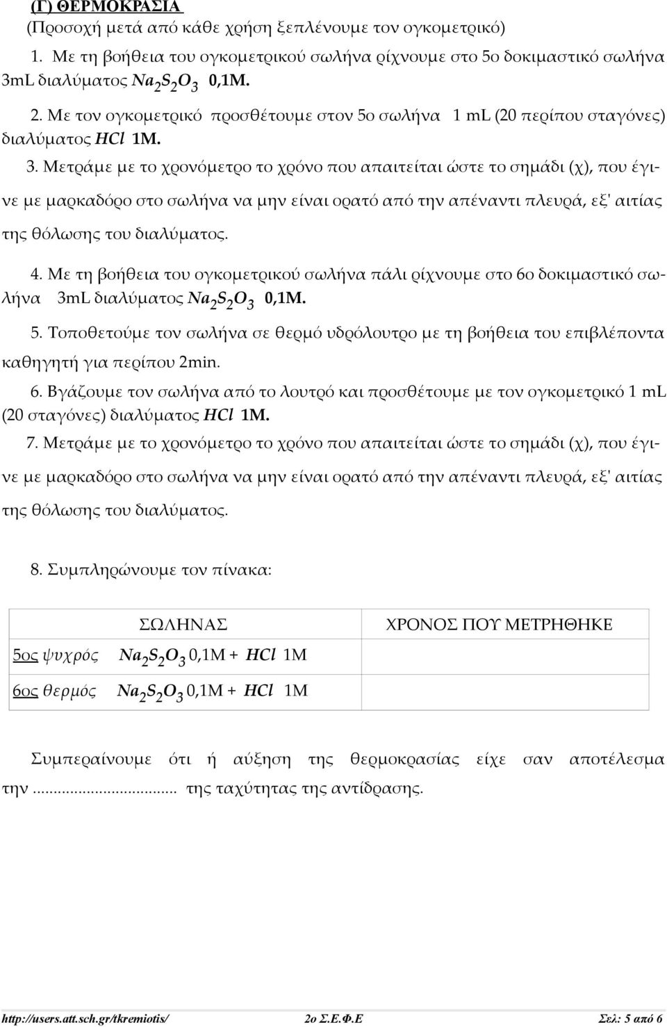 Με τη βοήθεια του ογκομετρικού σωλήνα πάλι ρίχνουμε στο 6ο δοκιμαστικό σωλήνα 3mL διαλύματος Na 2 S 2 O 3 0,1Μ. 5.