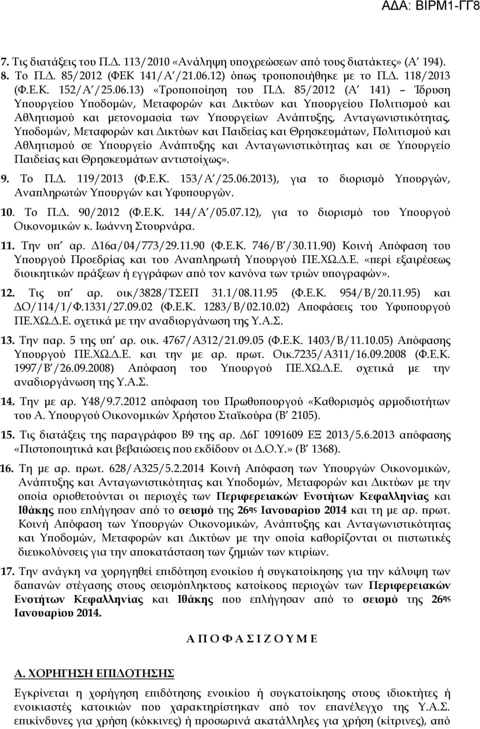 Δικτύων και Παιδείας και Θρησκευμάτων, Πολιτισμού και Αθλητισμού σε Υπουργείο Ανάπτυξης και Ανταγωνιστικότητας και σε Υπουργείο Παιδείας και Θρησκευμάτων αντιστοίχως». 9. Το Π.Δ. 119/2013 (Φ.Ε.Κ.