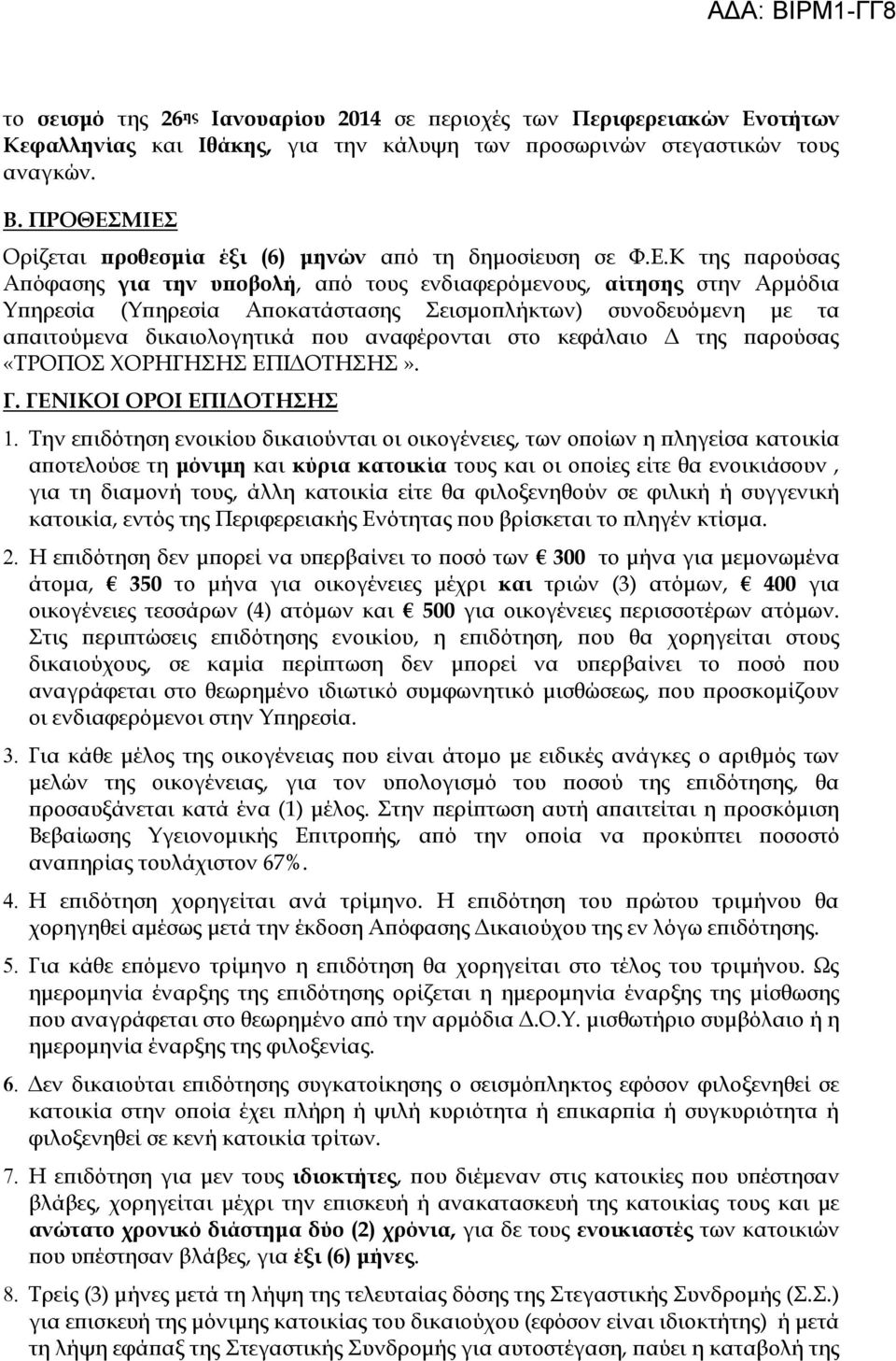 ΜΙΕΣ Ορίζεται προθεσμία έξι (6) μηνών από τη δημοσίευση σε Φ.Ε.Κ της παρούσας Απόφασης για την υποβολή, από τους ενδιαφερόμενους, αίτησης στην Αρμόδια Υπηρεσία (Υπηρεσία Αποκατάστασης Σεισμοπλήκτων)