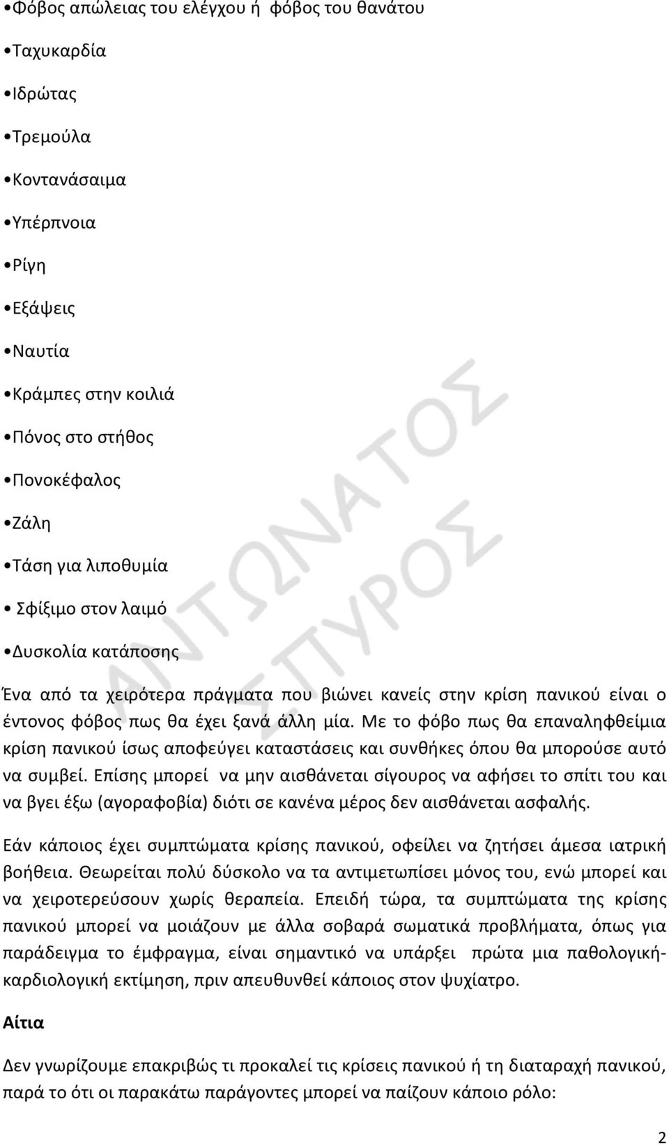 Με το φόβο πως θα επαναληφθείμια κρίση πανικού ίσως αποφεύγει καταστάσεις και συνθήκες όπου θα μπορούσε αυτό να συμβεί.