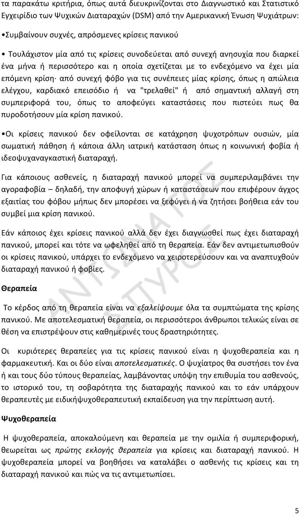 συνέπειες μίας κρίσης, όπως η απώλεια ελέγχου, καρδιακό επεισόδιο ή να "τρελαθεί" ή από σημαντική αλλαγή στη συμπεριφορά του, όπως το αποφεύγει καταστάσεις που πιστεύει πως θα πυροδοτήσουν μία κρίση