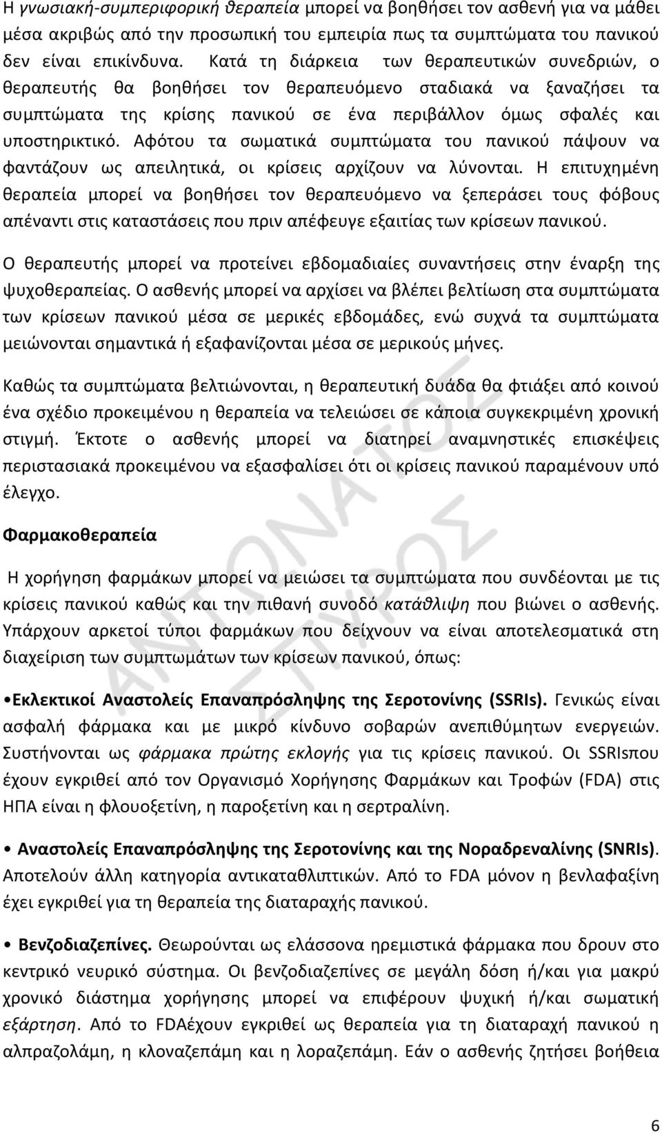 Αφότου τα σωματικά συμπτώματα του πανικού πάψουν να φαντάζουν ως απειλητικά, οι κρίσεις αρχίζουν να λύνονται.