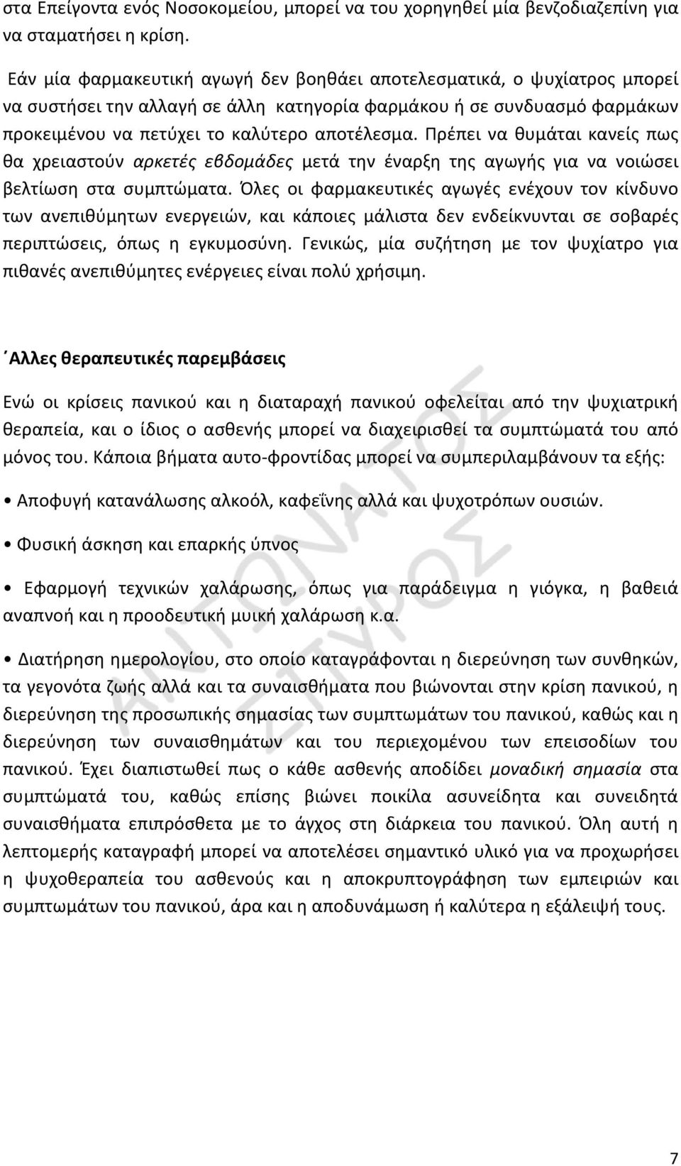 Πρέπει να θυμάται κανείς πως θα χρειαστούν αρκετές εβδομάδες μετά την έναρξη της αγωγής για να νοιώσει βελτίωση στα συμπτώματα.