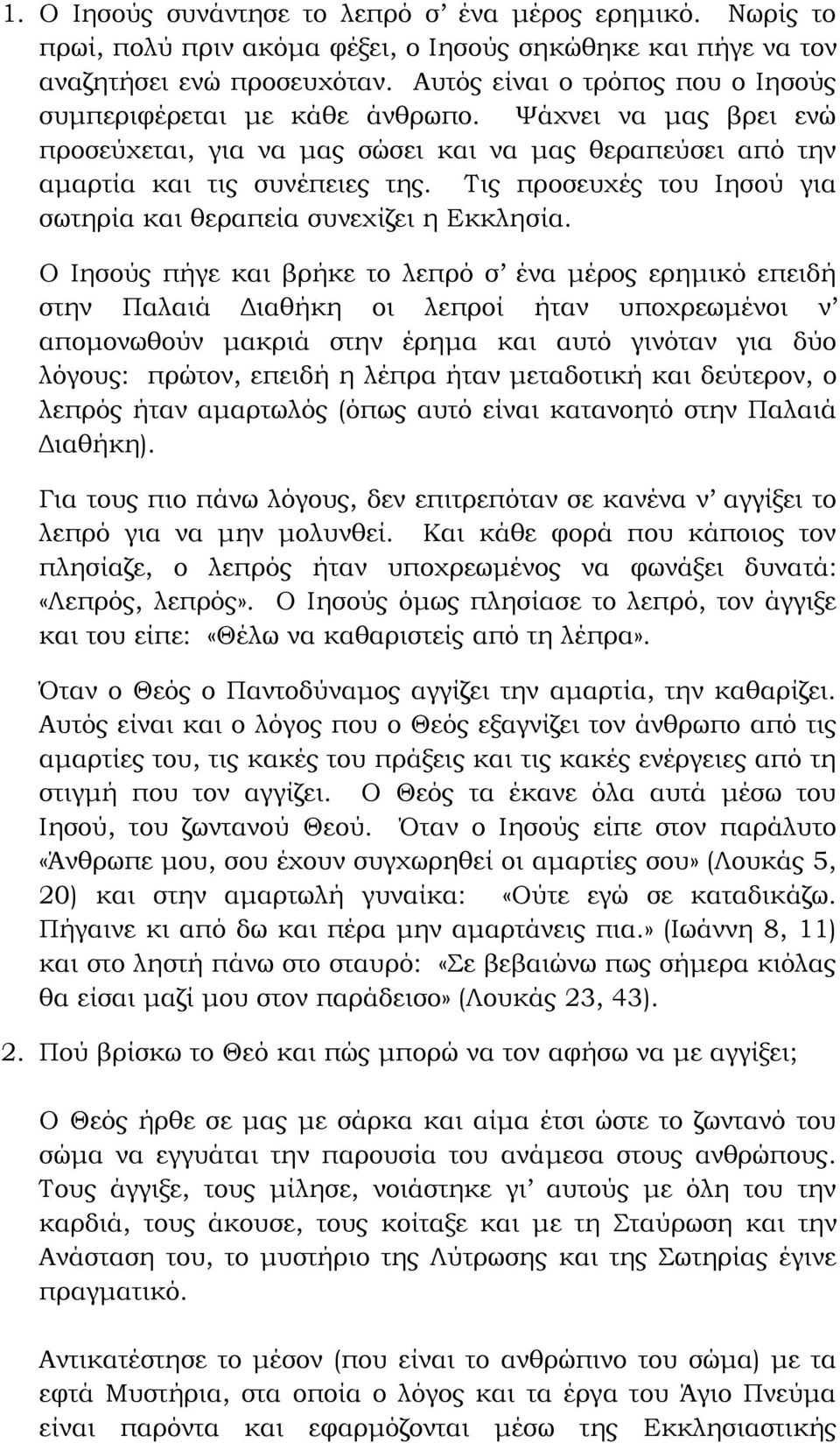 Τις προσευχές του Ιησού για σωτηρία και θεραπεία συνεχίζει η Εκκλησία.