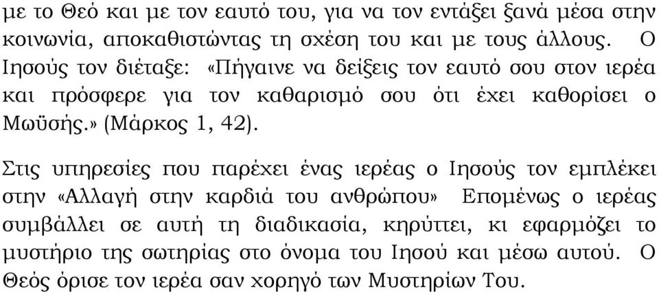 » (Μάρκος 1, 42).