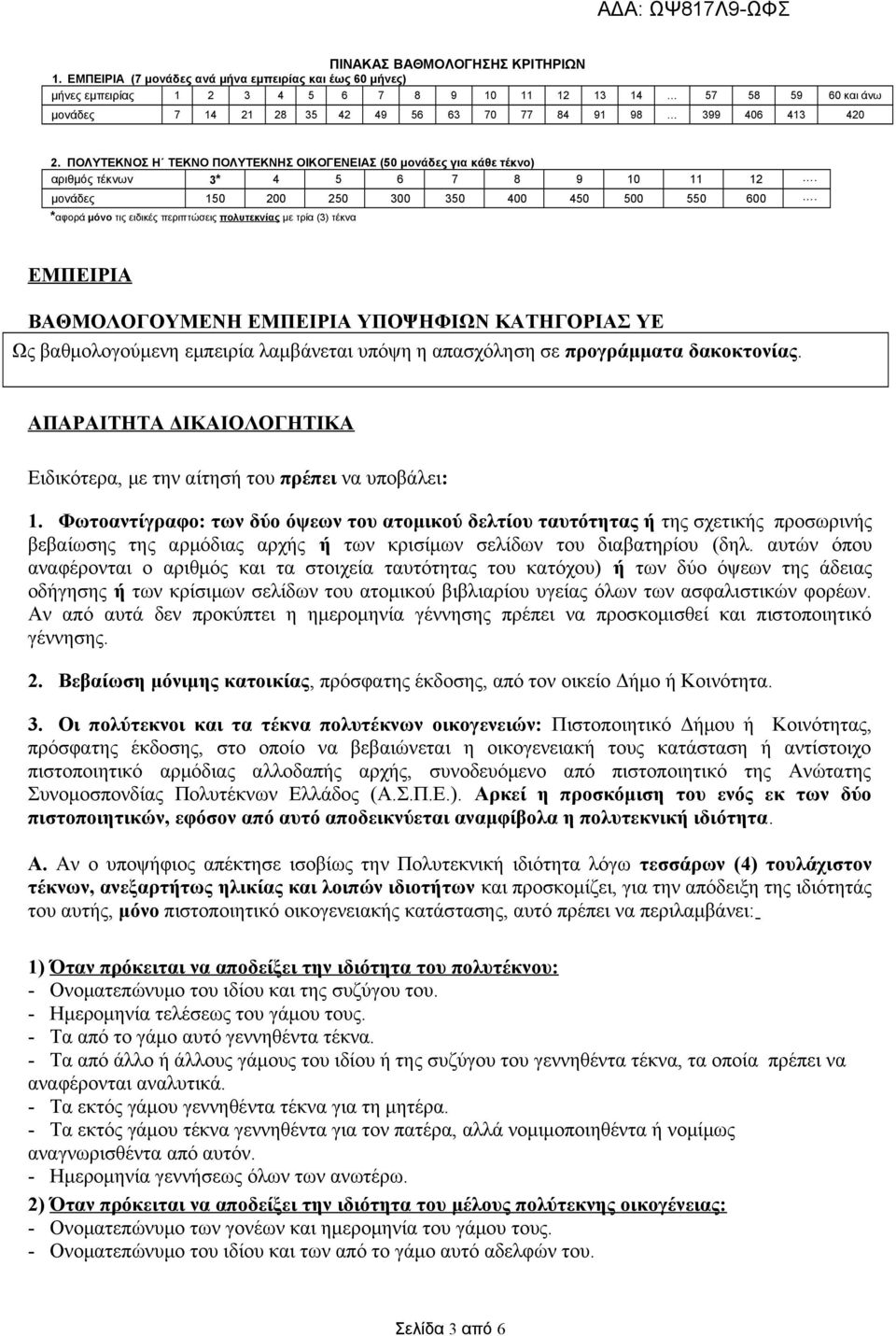 ΠΟΛΥΤΕΚΝΟΣ Η ΤΕΚΝΟ ΠΟΛΥΤΕΚΝΗΣ ΟΙΚΟΓΕΝΕΙΑΣ (50 μονάδες για κάθε τέκνο) αριθμός τέκνων 3* 4 5 6 7 8 9 0 2. μονάδες 50 200 250 300 350 400 450 500 550 600.