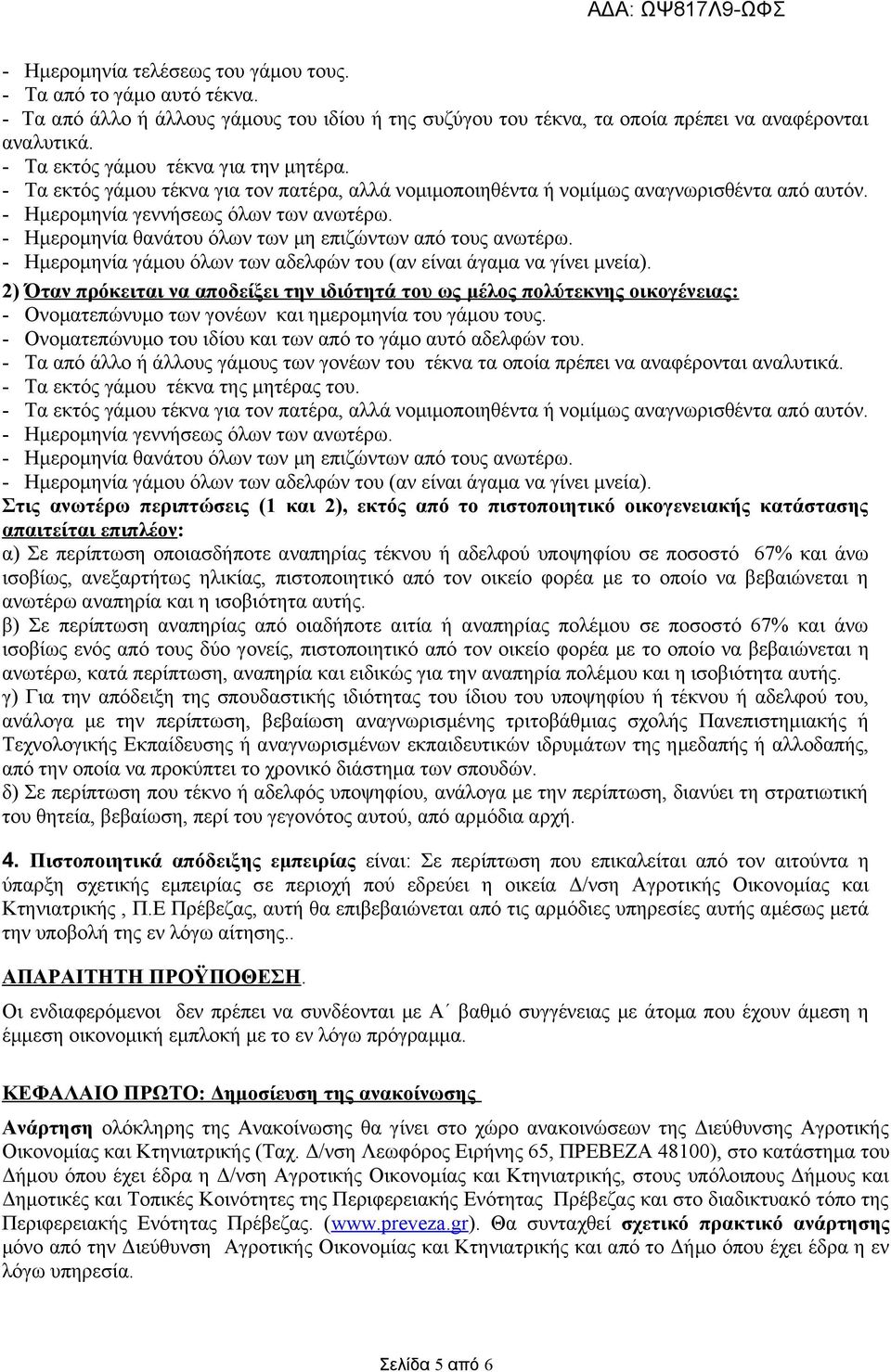 2) Όταν πρόκειται να αποδείξει την ιδιότητά του ως μέλος πολύτεκνης οικογένειας: - Ονοματεπώνυμο των γονέων και ημερομηνία του γάμου τους.