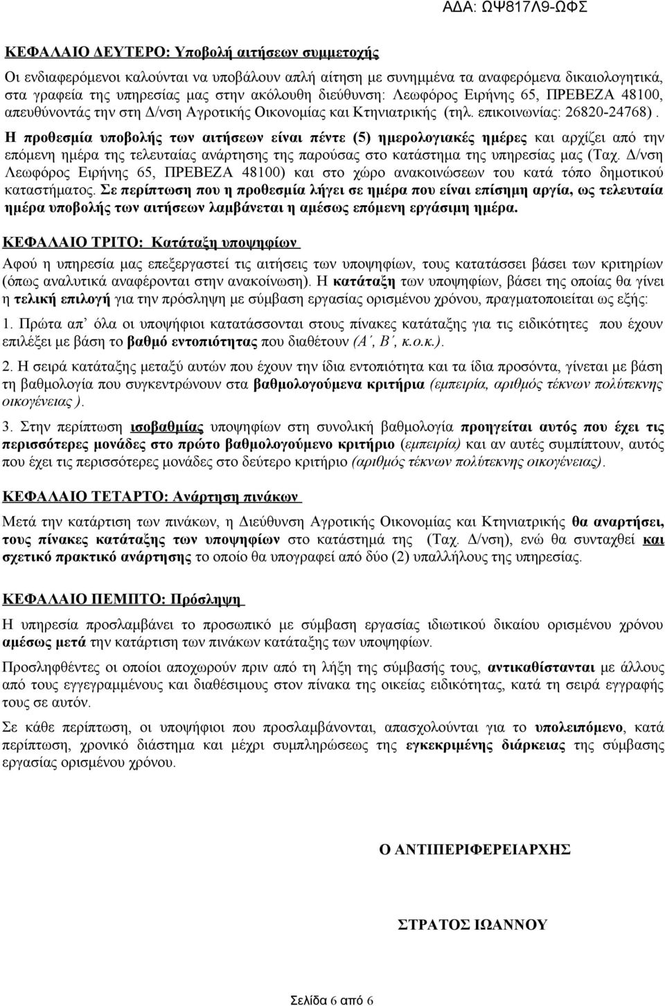 Η προθεσμία υποβολής των αιτήσεων είναι πέντε (5) ημερολογιακές ημέρες και αρχίζει από την επόμενη ημέρα της τελευταίας ανάρτησης της παρούσας στο κατάστημα της υπηρεσίας μας (Ταχ.