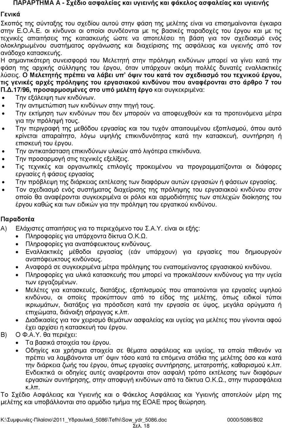 οι κίνδυνοι οι οποίοι συνδέονται µε τις βασικές παραδοχές του έργου και µε τις τεχνικές απαιτήσεις της κατασκευής ώστε να αποτελέσει τη βάση για τον σχεδιασµό ενός ολοκληρωµένου συστήµατος οργάνωσης