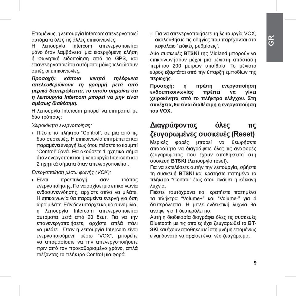 Προσοχή: κάποια κινητά τηλέφωνα απελευθερώνουν τη γραμμή μετά από μερικά δευτερόλεπτα, το οποίο σημαίνει ότι η λειτουργία Intercom μπορεί να μην είναι αμέσως διαθέσιμη.