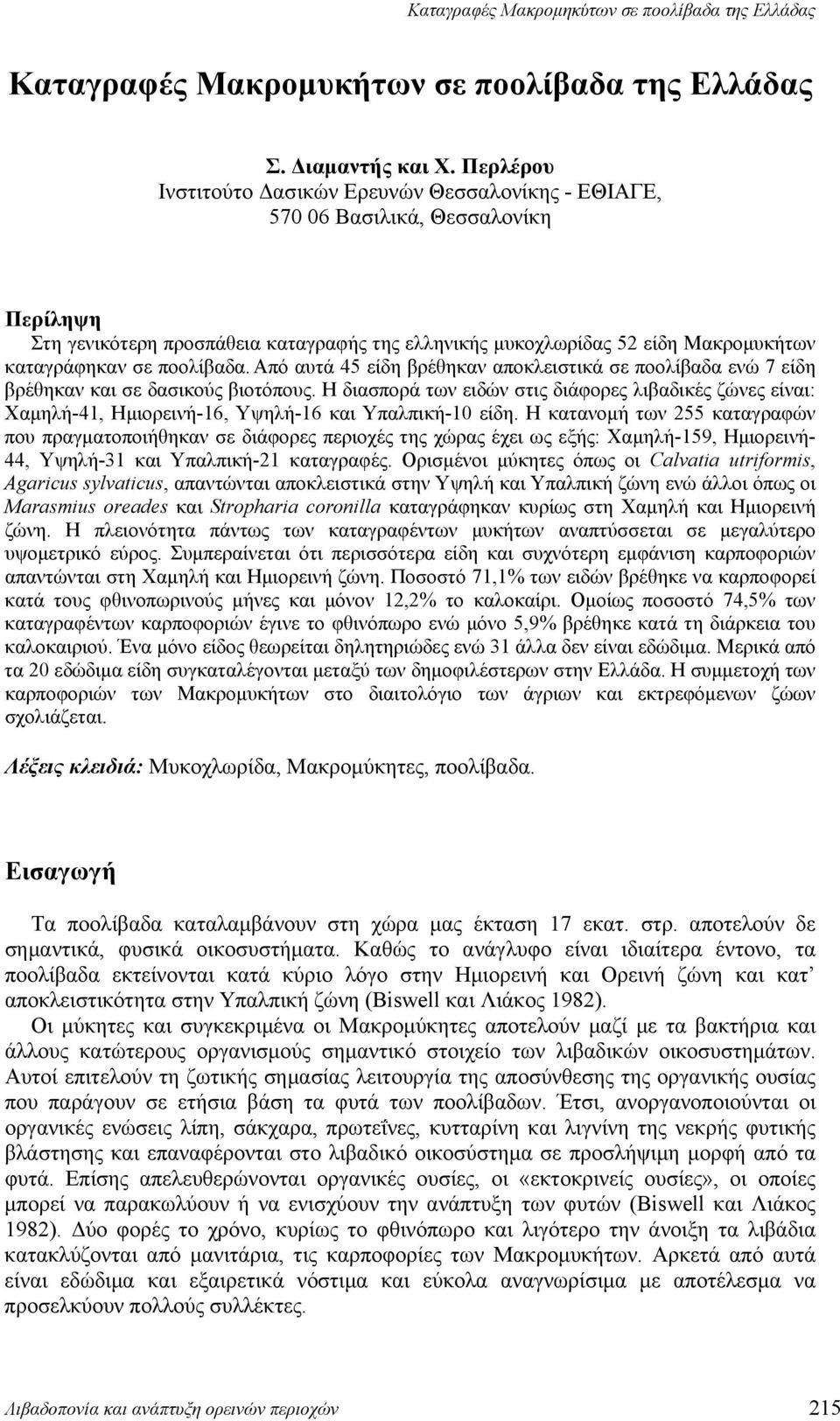 ποολίβαδα. Από αυτά 45 είδη βρέθηκαν αποκλειστικά σε ποολίβαδα ενώ 7 είδη βρέθηκαν και σε δασικούς βιοτόπους.