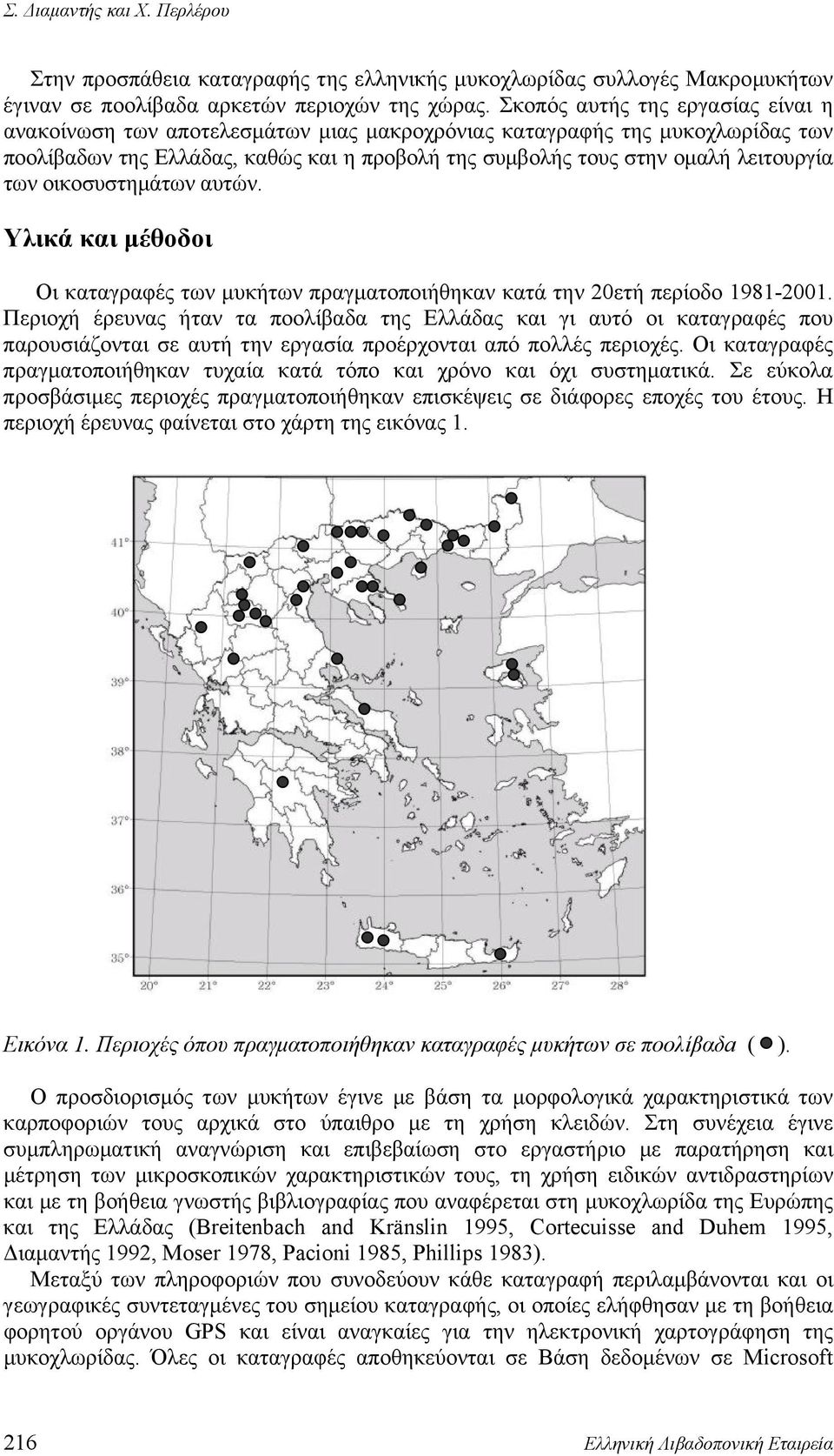 των οικοσυστημάτων αυτών. Υλικά και μέθοδοι Οι καταγραφές των μυκήτων πραγματοποιήθηκαν κατά την 20ετή περίοδο 1981-2001.