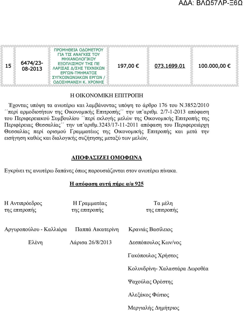 2/7-1-2013 απόφαση του Περιφερειακού Συμβουλίου περί εκλογής μελών της Οικονομικής Επιτροπής της Περιφέρειας Θεσσαλίας την υπ αριθμ.