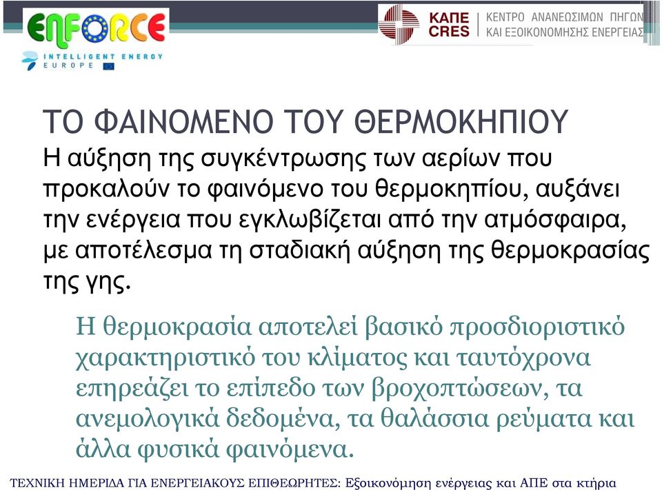 της θερμοκρασίας της γης.