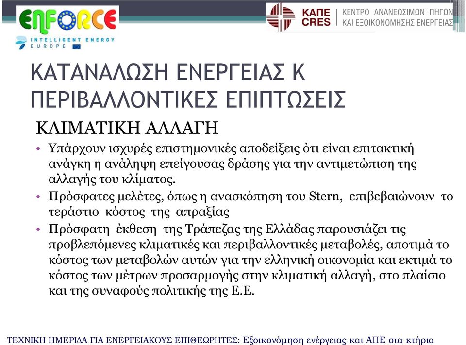 Πρόσφατες μελέτες, όπως η ανασκόπηση του Stern, επιβεβαιώνουν το τεράστιο κόστος της απραξίας Πρόσφατη έκθεση της Τράπεζας της Ελλάδας παρουσιάζει