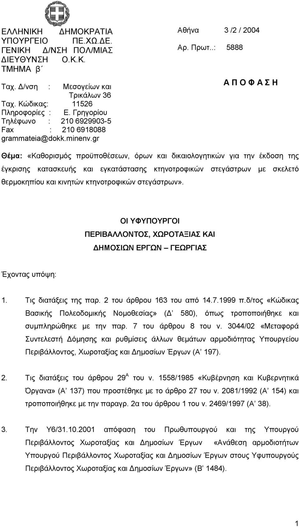 .: 5888 Α Π Ο Φ Α Η Θέμα: «Καζνξηζκφο πξνυπνζέζεσλ, φξσλ θαη δηθαηνινγεηηθψλ γηα ηελ έθδνζε ηεο έγθξηζεο θαηαζθεπήο θαη εγθαηάζηαζεο θηελνηξνθηθψλ ζηεγάζηξσλ κε ζθειεηφ ζεξκνθεπίνπ θαη θηλεηψλ