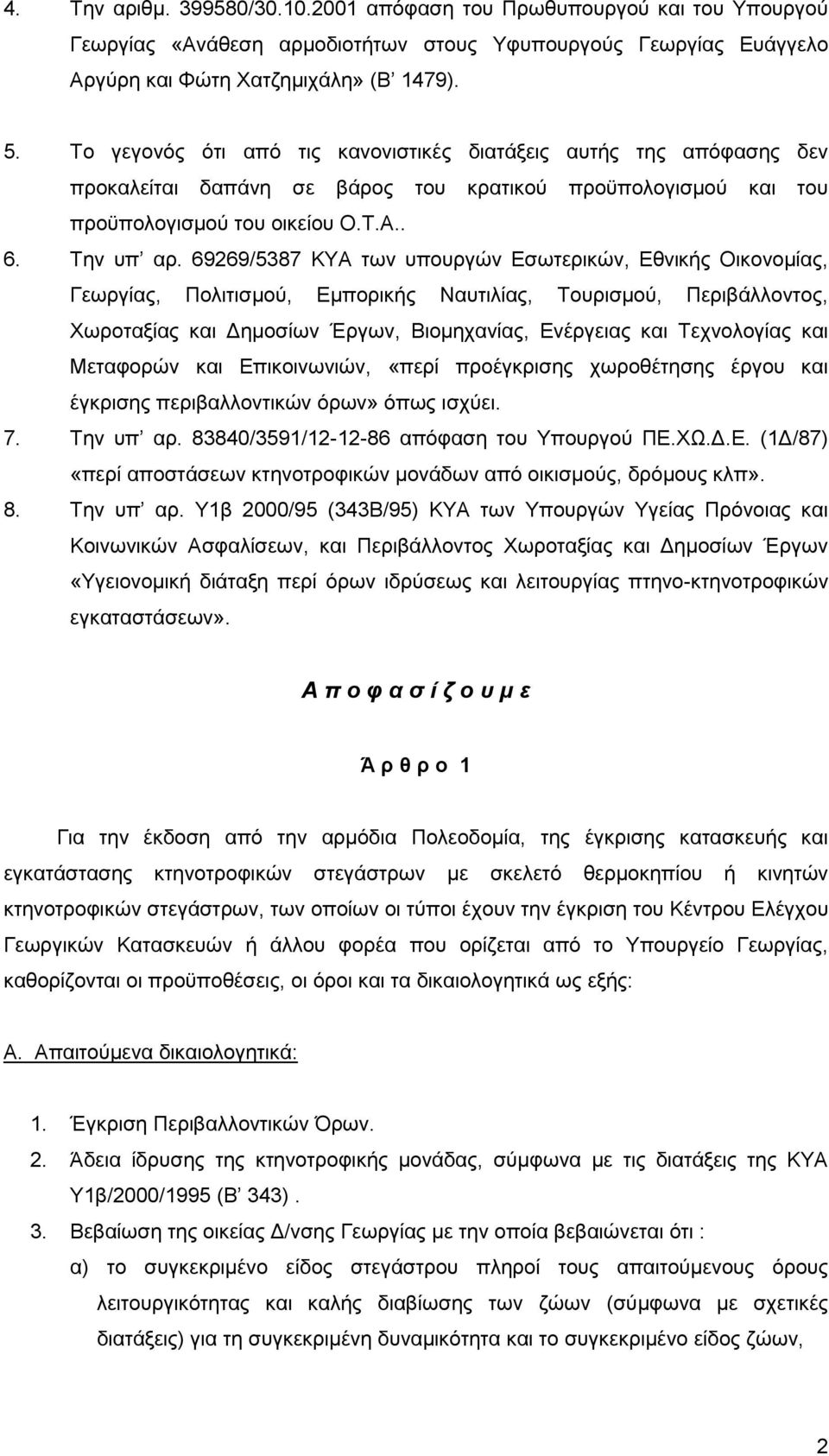 69269/5387 ΚΤΑ ησλ ππνπξγψλ Δζσηεξηθψλ, Δζληθήο Οηθνλνκίαο, Γεσξγίαο, Πνιηηηζκνχ, Δκπνξηθήο Ναπηηιίαο, Σνπξηζκνχ, Πεξηβάιινληνο, Υσξνηαμίαο θαη Γεκνζίσλ Έξγσλ, Βηνκεραλίαο, Δλέξγεηαο θαη Σερλνινγίαο