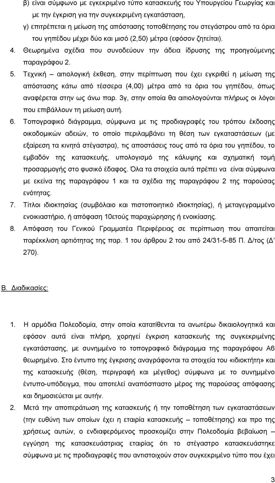 Σερληθή αηηηνινγηθή έθζεζε, ζηελ πεξίπησζε πνπ έρεη εγθξηζεί ε κείσζε ηεο απφζηαζεο θάησ απφ ηέζζεξα (4,00) κέηξα απφ ηα φξηα ηνπ γεπέδνπ, φπσο αλαθέξεηαη ζηελ σο άλσ παξ.