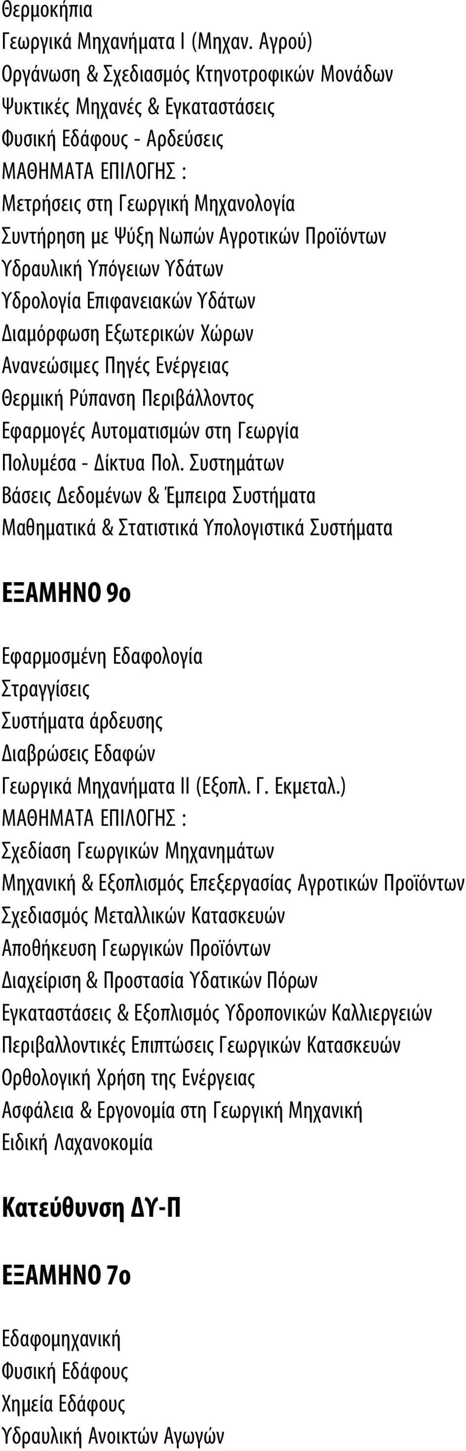 Υπόγειων Υδάτων Υδρολογία Επιφανειακών Υδάτων Διαμόρφωση Εξωτερικών Χώρων Ανανεώσιμες Πηγές Ενέργειας Θερμική Ρύπανση Περιβάλλοντος Εφαρμογές Αυτοματισμών στη Γεωργία Πολυμέσα - Δίκτυα Πολ.