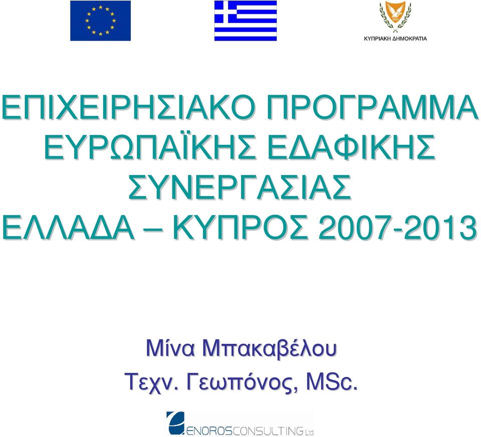 ΣΥΝΕΡΓΑΣΙΑΣ ΕΛΛΑ Α ΚΥΠΡΟΣ