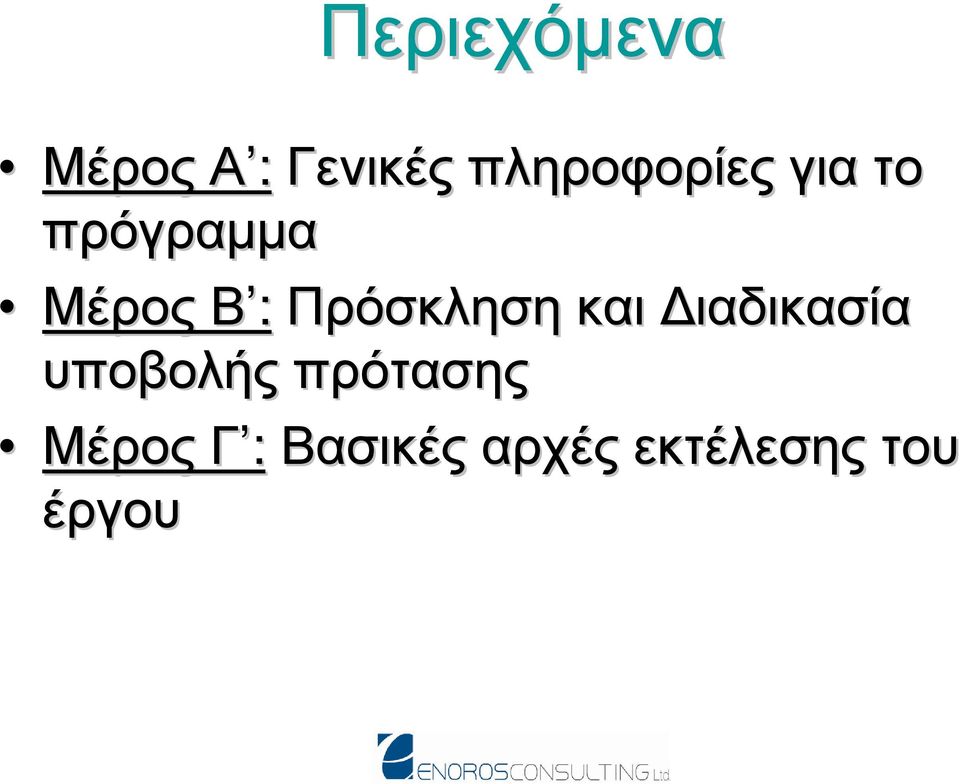 Πρόσκληση και ιαδικασία υποβολής