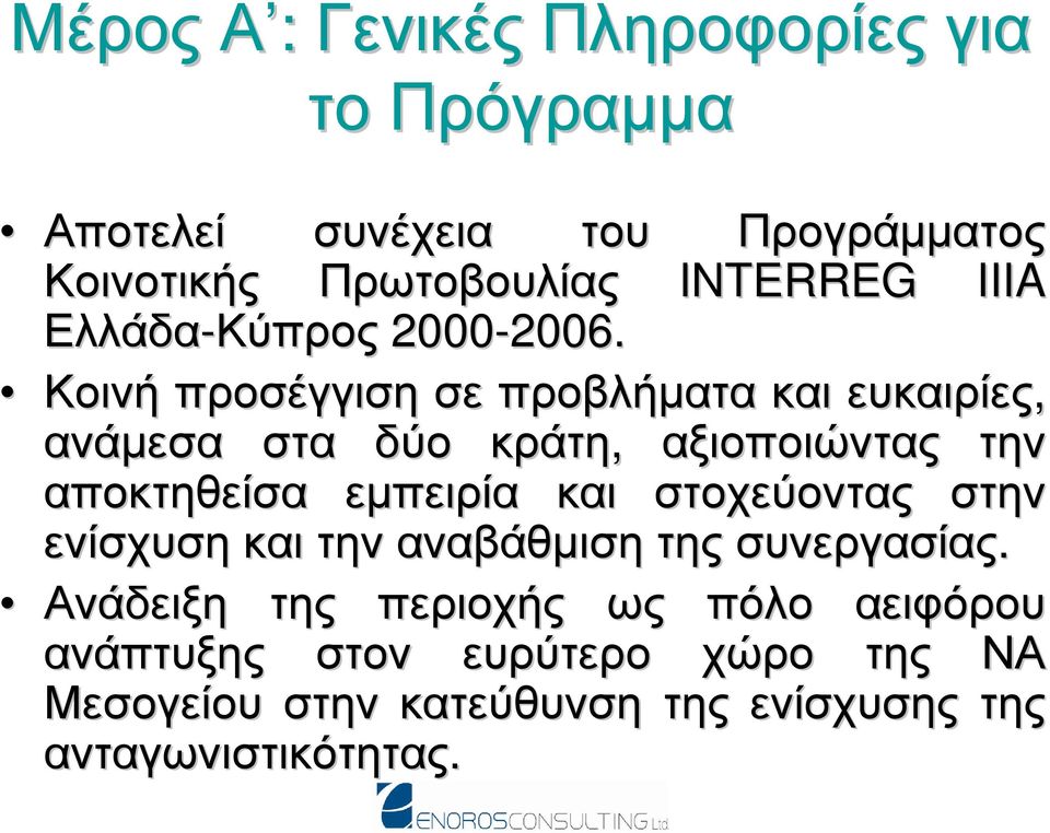 Κοινή προσέγγιση σε προβλήµατα και ευκαιρίες, ανάµεσα στα δύο κράτη, αξιοποιώντας την αποκτηθείσα εµπειρία και