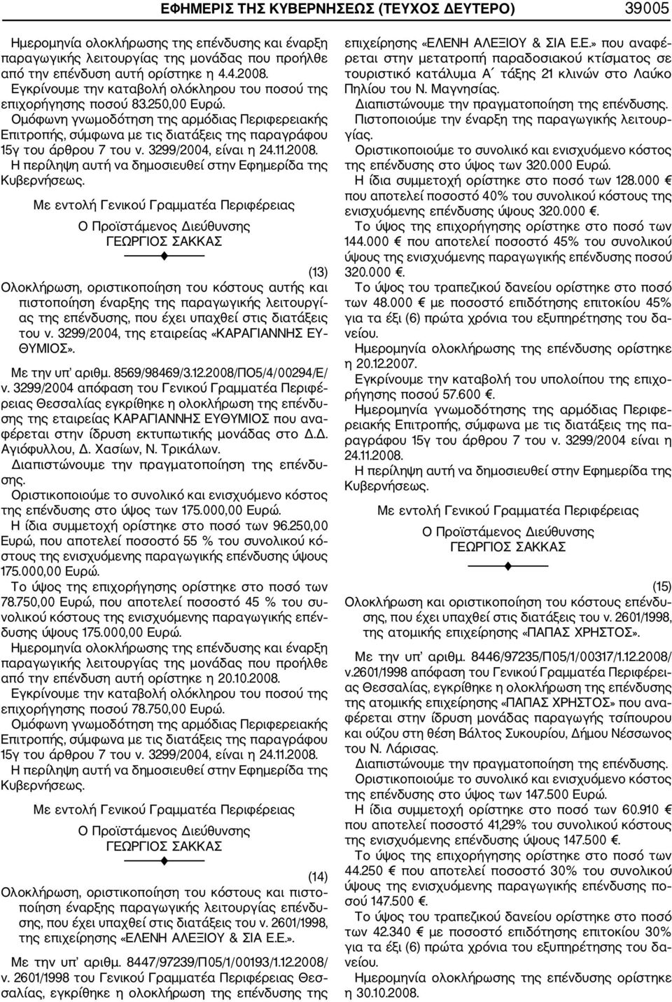 2008/ΠΟ5/4/00294/Ε/ ρειας Θεσσαλίας εγκρίθηκε η ολοκλήρωση της επένδυ σης της εταιρείας ΚΑΡΑΓΙΑΝΝΗΣ ΕΥΘΥΜΙΟΣ που ανα φέρεται στην ίδρυση εκτυπωτικής μονάδας στο Δ.Δ. Αγιόφυλλου, Δ. Χασίων, Ν.