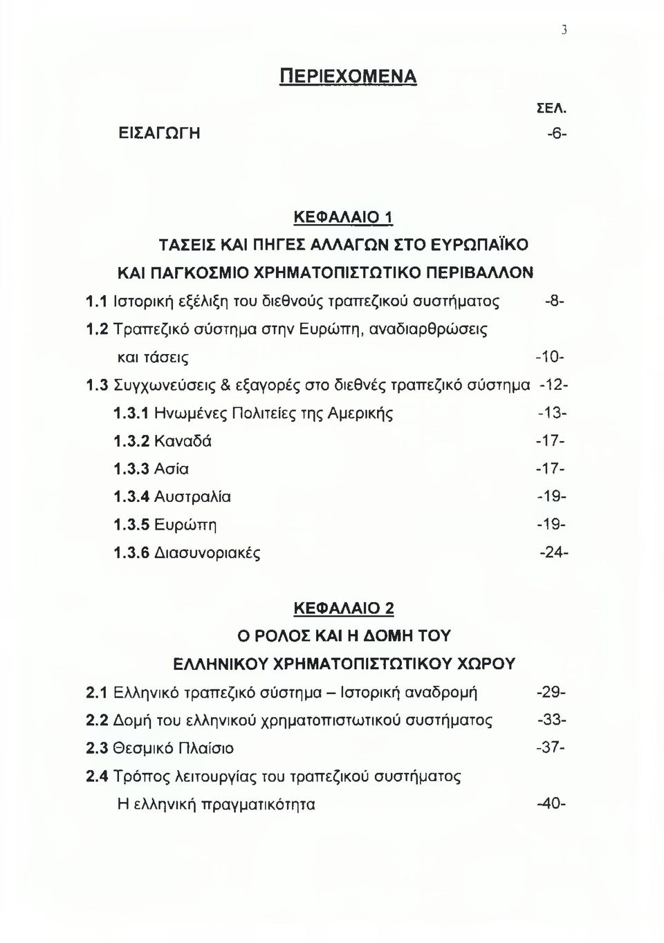 3 Συγχωνεύσεις & εξαγορές στο διεθνές τραπεζικό σύστημα -1 Σ Ι. 3.1 Ηνωμένες Πολιτείες της Αμερικής -13-1.3.2 Καναδά -1 Τ Ι. 3.3 Ασία -17-1.3.4 Αυστραλία -19-1.3.5 Ευρώπη -19-1.3.6 Διασυνοριακές -24- ΚΕΦΑΛΑΙΟ 2 Ο ΡΟΛΟΣ ΚΑΙ Η ΔΟΜΗ ΤΟΥ ΕΛΛΗΝΙΚΟΥ ΧΡΗΜΑΤΟΠΙΣΤΩΤΙΚΟΥ ΧΩΡΟΥ 2.