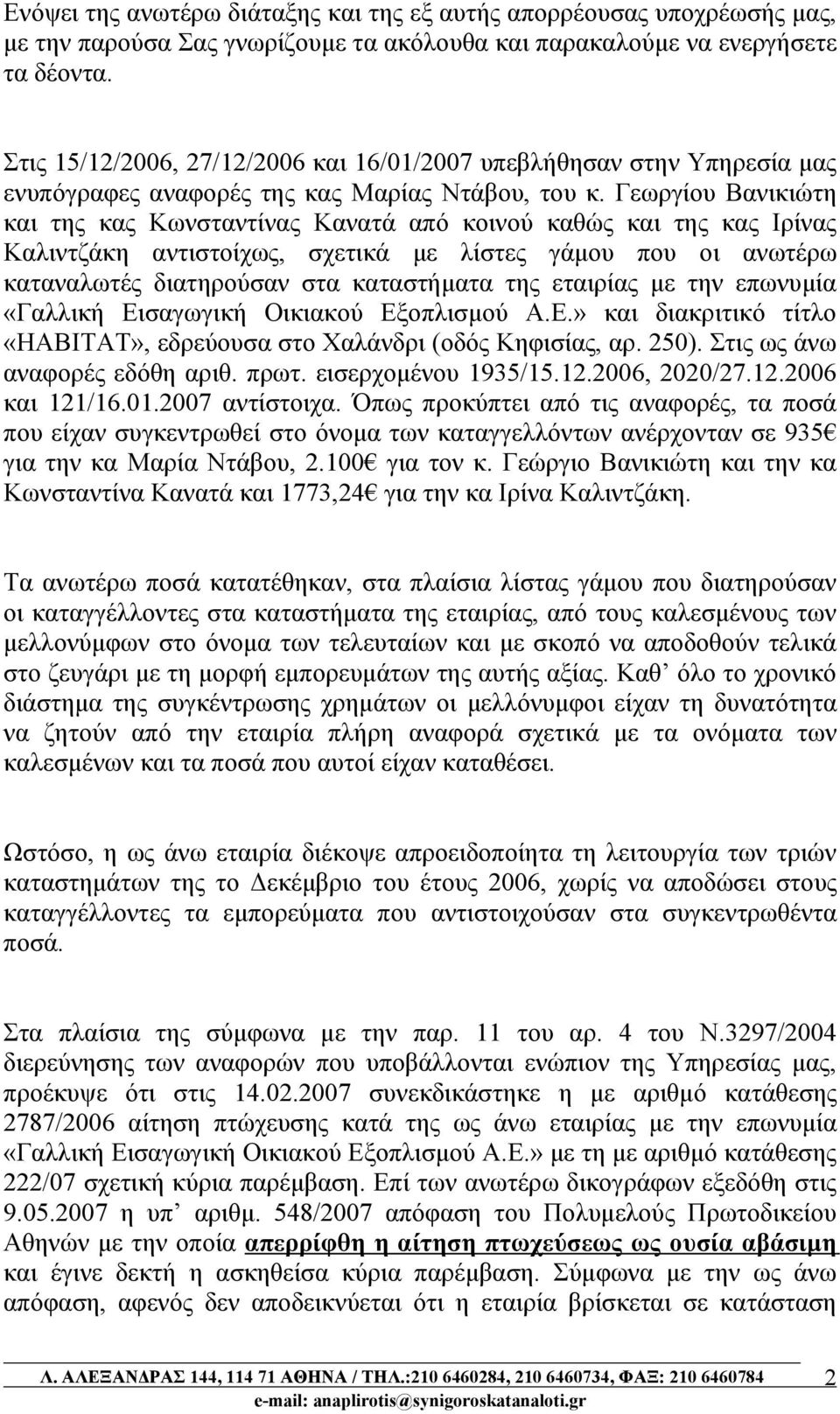 Γεωργίου Βανικιώτη και της κας Κωνσταντίνας Κανατά από κοινού καθώς και της κας Ιρίνας Καλιντζάκη αντιστοίχως, σχετικά με λίστες γάμου που οι ανωτέρω καταναλωτές διατηρούσαν στα καταστήματα της