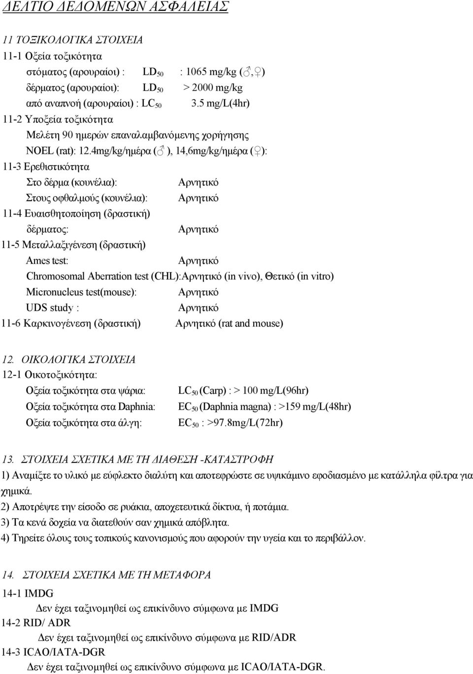 4mg/kg/ημέρα ( ), 14,6mg/kg/ημέρα ( ): 11-3 Ερεθιστικότητα Στο δέρμα (κουνέλια): Στους οφθαλμούς (κουνέλια): 11-4 Ευαισθητοποίηση (δραστική) δέρματος: 11-5 Μεταλλαξιγένεση (δραστική) Ames test: