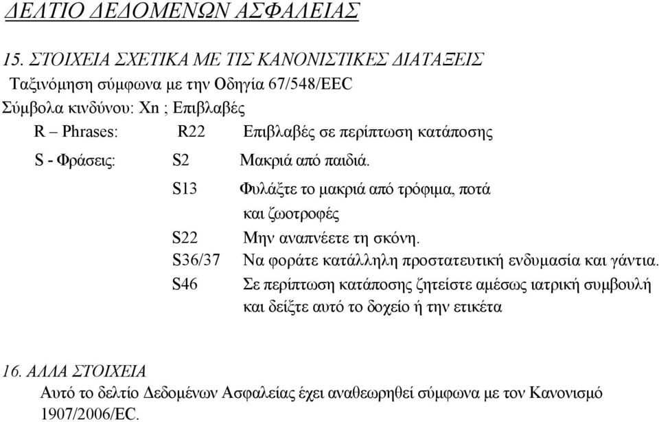 S13 Φυλάξτε το μακριά από τρόφιμα, ποτά και ζωοτροφές S22 Μην αναπνέετε τη σκόνη.