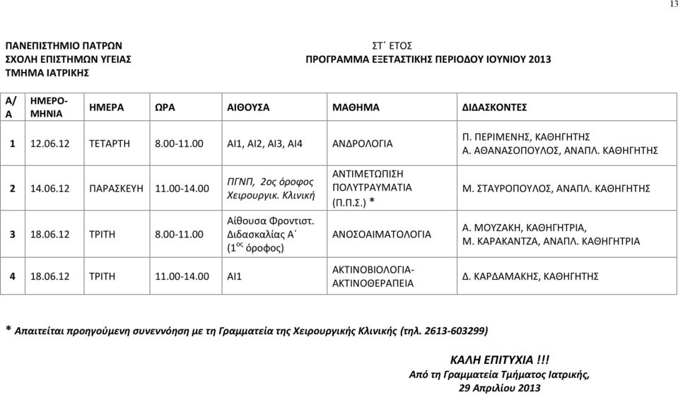 Διδασκαλίας Α (1 ος όροφος) ΑΝΟΣΟΑΙΜΑΤΟΛΟΓΙΑ Α. ΜΟΥΖΑΚΗ, ΚΑΘΗΓΗΤΡΙΑ, Μ. ΚΑΡΑΚΑΝΤΖΑ, ΑΝΑΠΛ. ΚΑΘΗΓΗΤΡΙΑ 4 18.06.12 ΤΡΙΤΗ 11.00-14.00 ΑΙ1 ΑΚΤΙΝΟΒΙΟΛΟΓΙΑ- ΑΚΤΙΝΟΘΕΡΑΠΕΙΑ Δ.