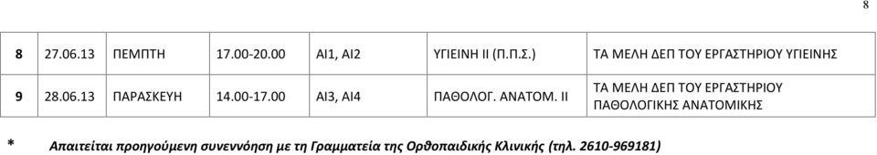 ΑΝΑΤΟΜ.