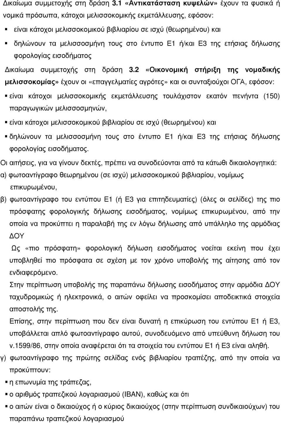 τους στο έντυπο Ε1 ή/και Ε3 της ετήσιας δήλωσης φορολογίας εισοδήµατος 2 «Οικονοµική στήριξη της νοµαδικής µελισσοκοµίας» έχουν οι «επαγγελµατίες αγρότες» και οι συνταξιούχοι ΟΓΑ, εφόσον: είναι