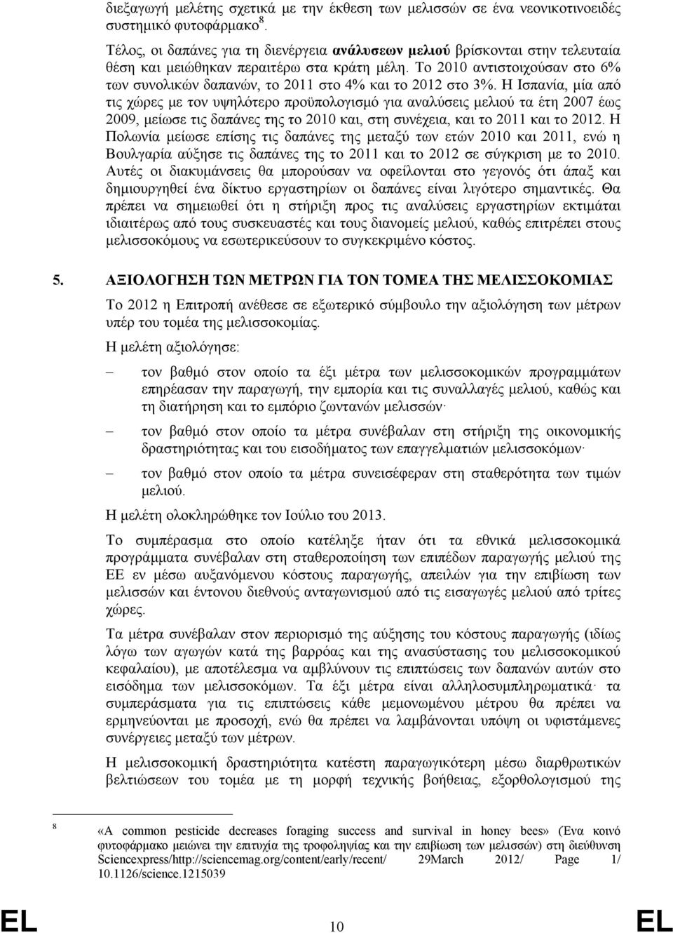 Το 2010 αντιστοιχούσαν στο 6% των συνολικών δαπανών, το 2011 στο 4% και το 2012 στο 3%.