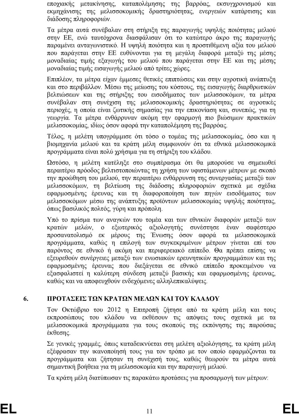 Η υψηλή ποιότητα και η προστιθέμενη αξία του μελιού που παράγεται στην ΕΕ ευθύνονται για τη μεγάλη διαφορά μεταξύ της μέσης μοναδιαίας τιμής εξαγωγής του μελιού που παράγεται στην ΕΕ και της μέσης