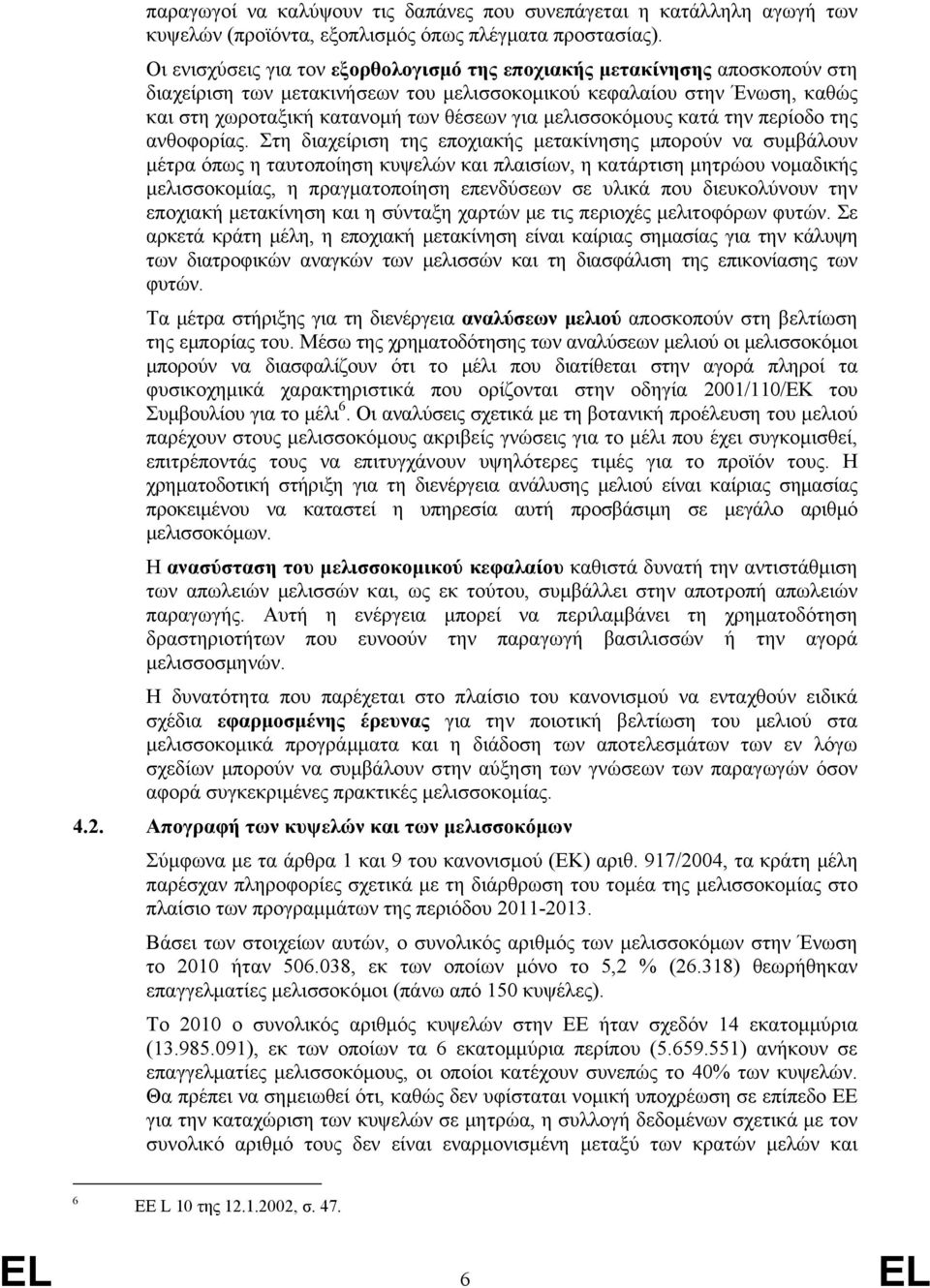 μελισσοκόμους κατά την περίοδο της ανθοφορίας.