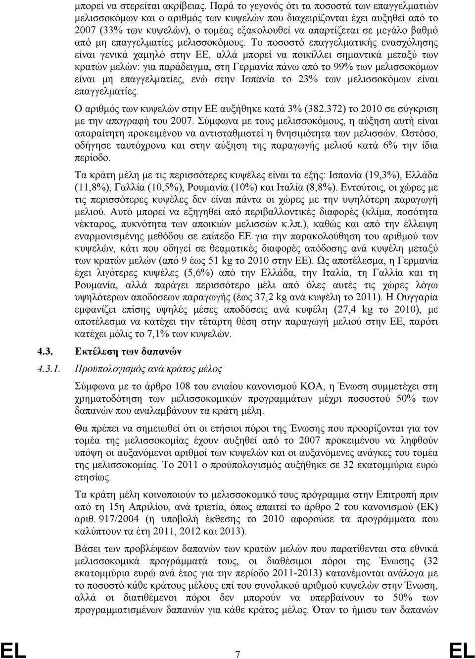 βαθμό από μη επαγγελματίες μελισσοκόμους.