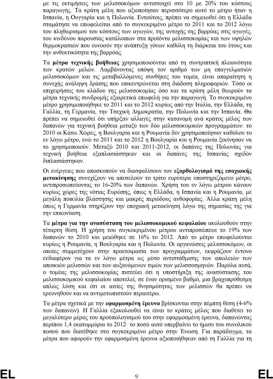 του κινδύνου παρουσίας κατάλοιπων στα προϊόντα μελισσοκομίας και των υψηλών θερμοκρασιών που ευνοούν την ανάπτυξη γόνων καθόλη τη διάρκεια του έτους και την ανθεκτικότητα της βαρρόας.