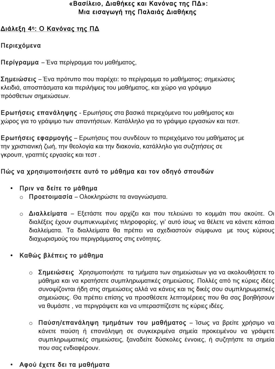 Ερωτήσεις επανάληψης - Ερωτήσεις στα βασικά περιεχόμενα του μαθήματος και χώρος για το γράψιμο των απαντήσεων. Κατάλληλο για το γράψιμο εργασιών και τεστ.