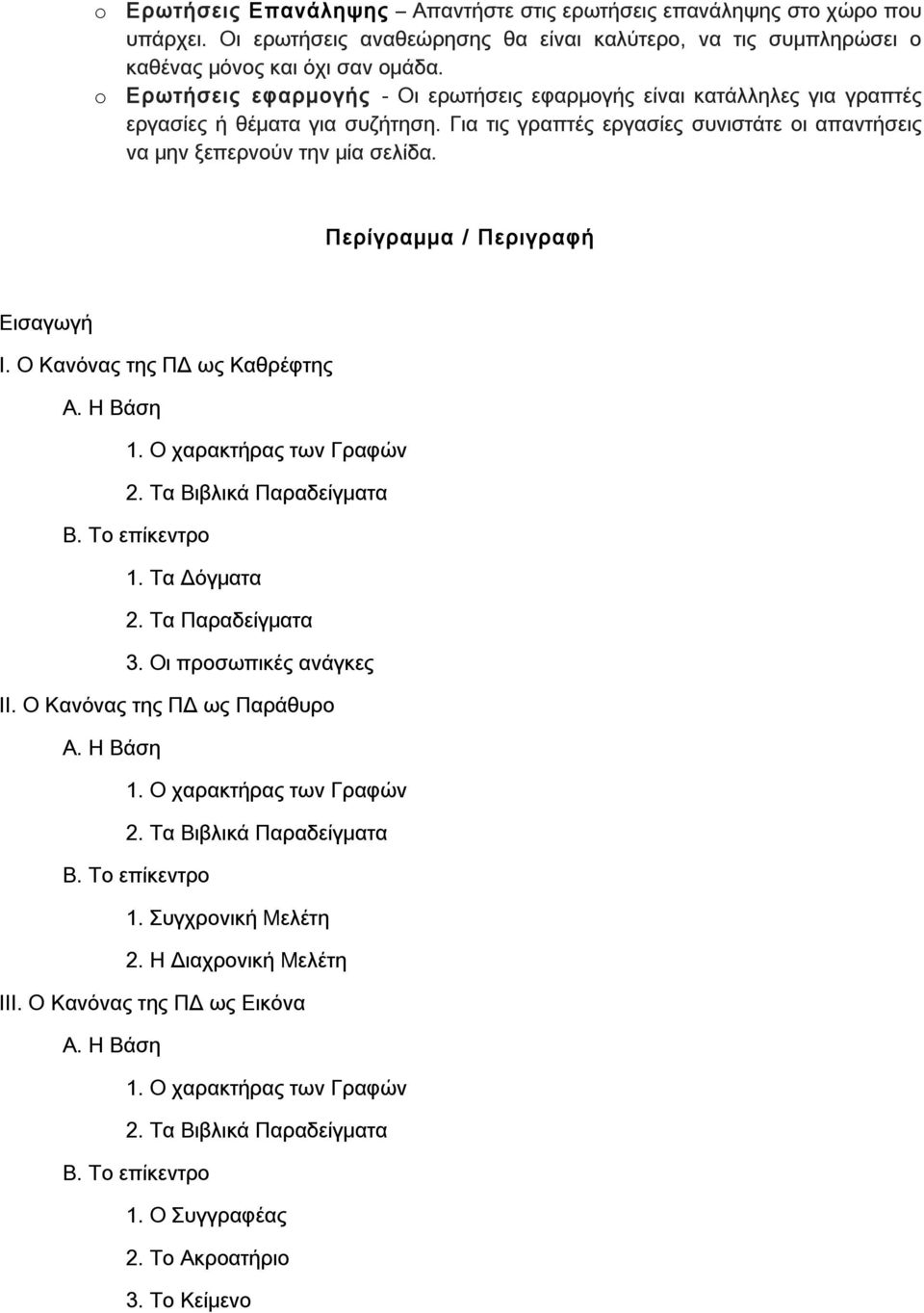 Περίγραμμα / Περιγραφή Εισαγωγή Ι. Ο Κανόνας της ΠΔ ως Καθρέφτης A. Η Bάση 1. Ο χαρακτήρας των Γραφών 2. Τα Βιβλικά Παραδείγματα B. Tο επίκεντρο 1. Τα Δόγματα 2. Τα Παραδείγματα 3.