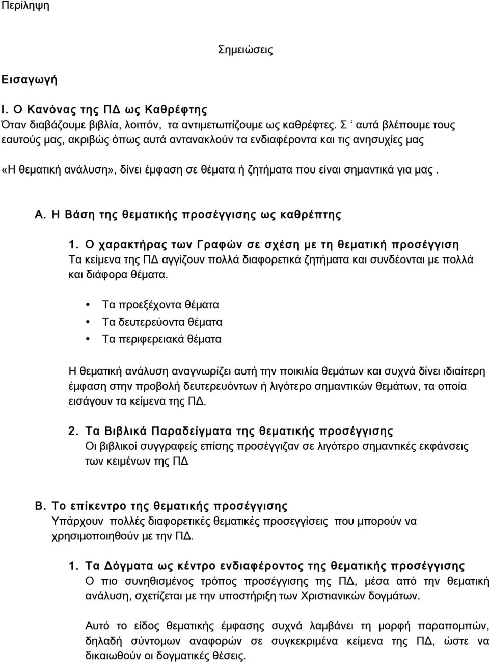 Η Βάση της θεματικής προσέγγισης ως καθρέπτης 1.