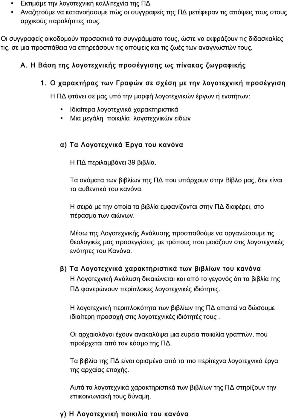 Η Bάση της λογοτεχνικής προσέγγισης ως πίνακας ζωγραφικής 1.