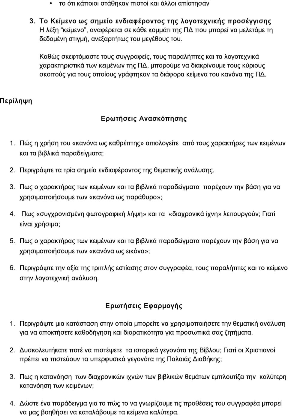 Καθώς σκεφτόμαστε τους συγγραφείς, τους παραλήπτες και τα λογοτεχνικά χαρακτηριστικά των κειμένων της ΠΔ, μπορούμε να διακρίνουμε τους κύριους σκοπούς για τους οποίους γράφτηκαν τα διάφορα κείμενα