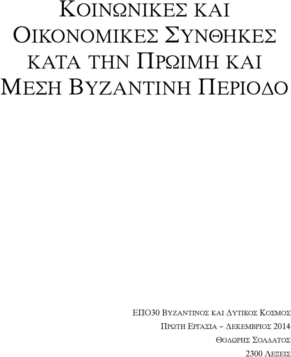 ΒΥΖΑΝΤΙΝΟΣ ΚΑΙ ΔΥΤΙΚΟΣ ΚΟΣΜΟΣ ΠΡΩΤΗ ΕΡΓΑΣΙΑ